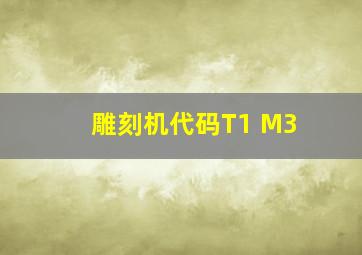 雕刻机代码T1 M3